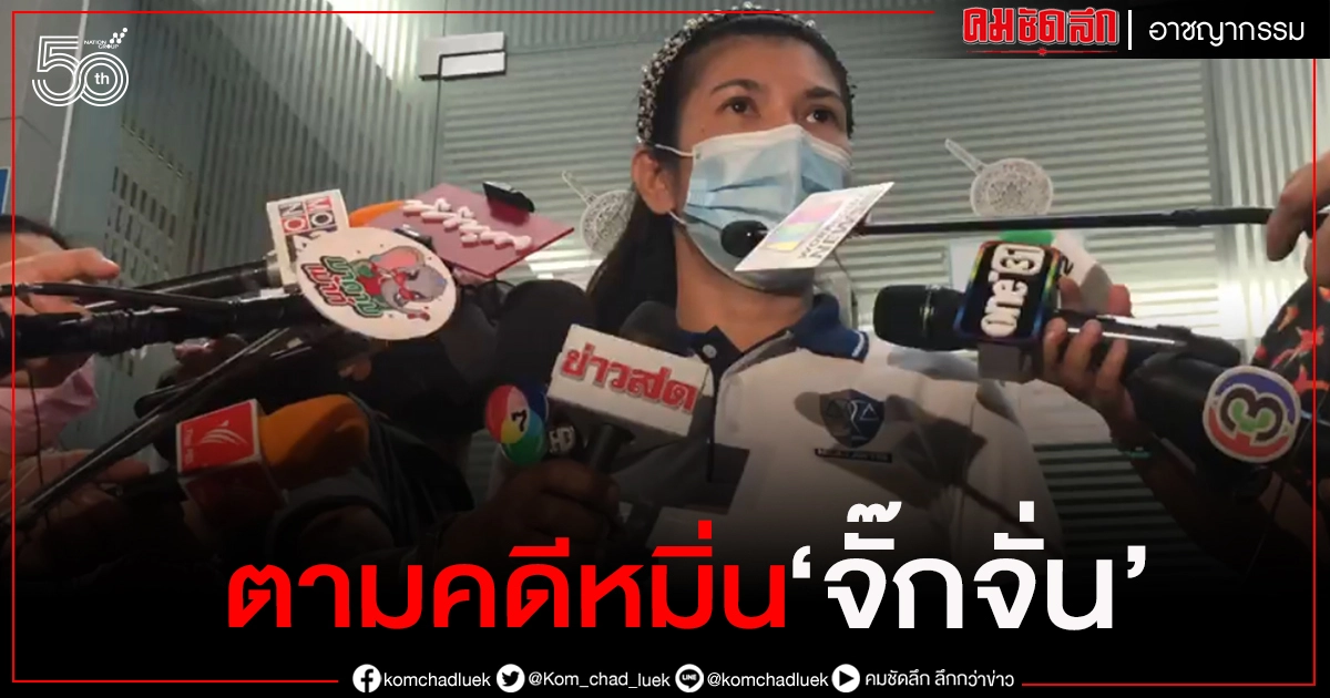 'ทนายนิด้า' ตามติดการคุม 2 ผู้ต้องคดีหมิ่น "จั๊กจั่น" (มีคลิป)