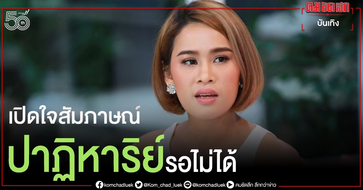  เปิดใจสัมภาษณ์ "หนูเล็ก ก่อนบ่าย" ไม่รอปาฏิหาริย์เผยวิธีช่วยพ่อแค่เดือนเดียวกลับมาเดินได้