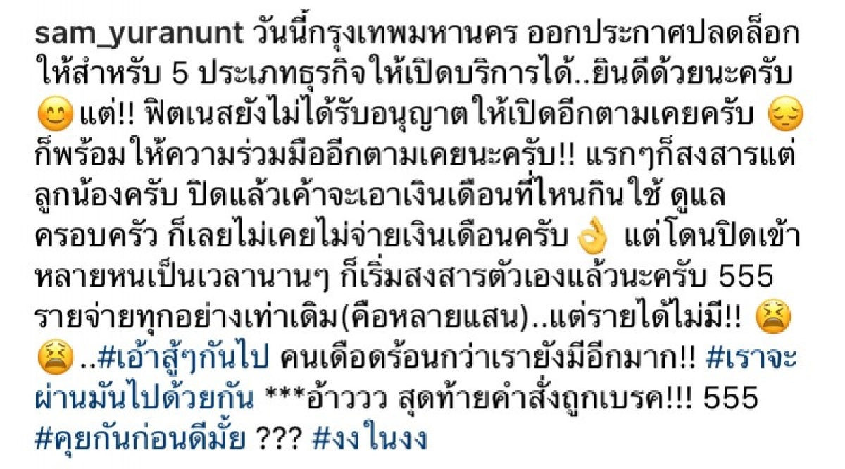 "แซม ยุรนันท์"  เศร้า ระบายความในใจ เสียเงินหลายแสน