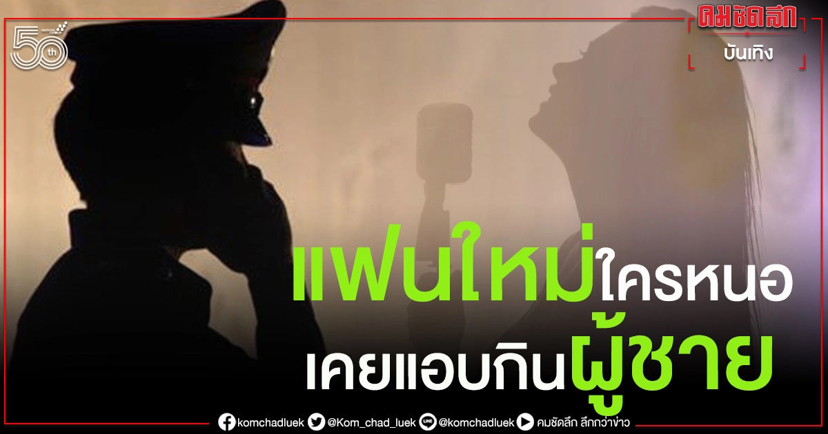 เพจดังแฉแฟนใหม่ใครหนอ..เคยแอบกินผู้ชาย สมัยวัยละอ่อน 