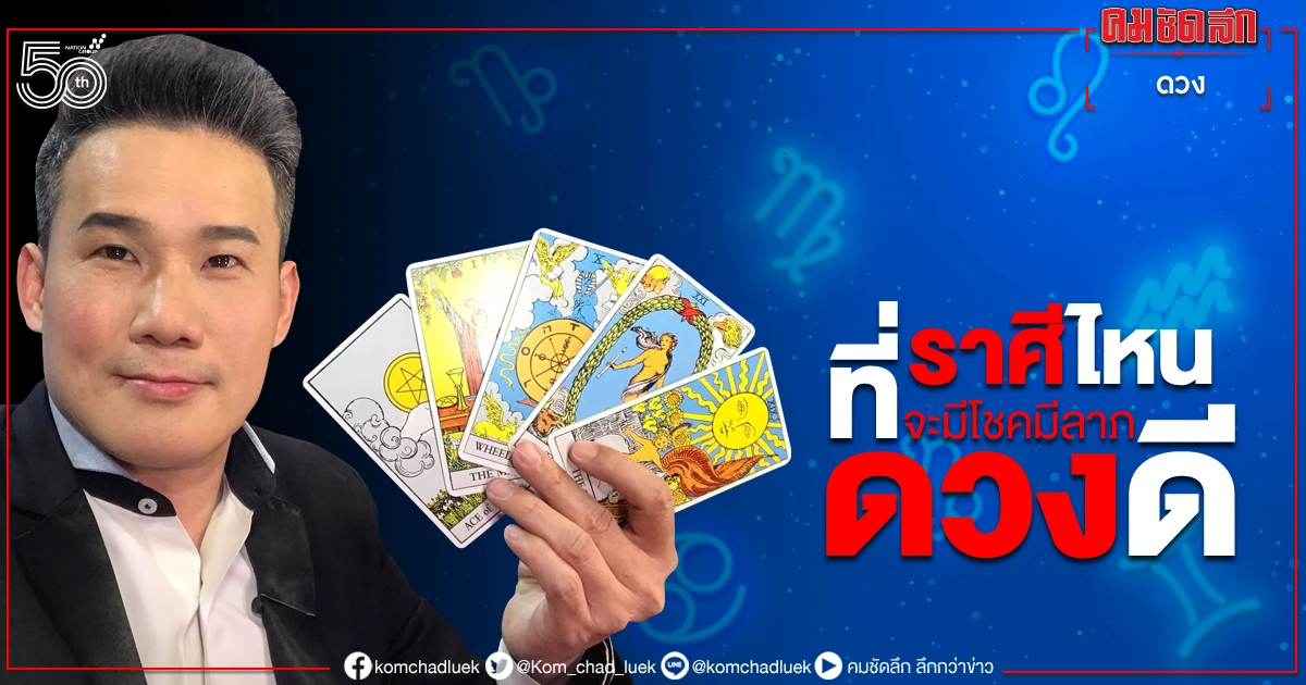 "ดวงวันนี้" ทิศทางความโชคดีแต่ละราศี ราศีไหนที่จะมีโชคมีลาภดวงดี