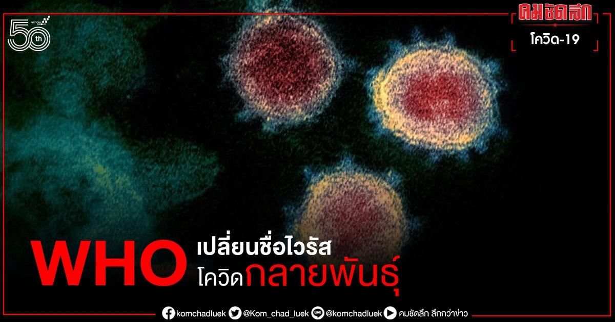 WHO เปลี่ยนชื่อ โควิด-19 กลายพันธุ์ เลี่ยงตราหน้าประเทศที่พบเป็นแห่งแรก WHO เปลี่ยนชื่อ โควิด-19 กลายพันธุ์ เลี่ยงตราหน้าประเทศที่พบเป็นแห่งแรก