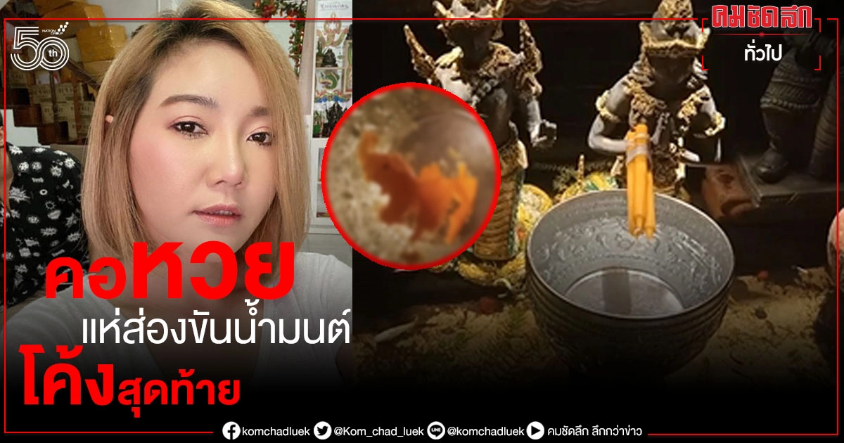 คอหวยแห่ส่องขันน้ำมนต์เลขเด็ด "เจ๊น้ำ" หลังให้แม่นติดกันหลายงวด ถึงขั้นต้องถวายน้ำแดงกันเลย คอหวยแห่ส่องขันน้ำมนต์เลขเด็ด "เจ๊น้ำ" หลังให้แม่นติดกันหลายงวด ถึงขั้นต้องถวายน้ำแดงกันเลย