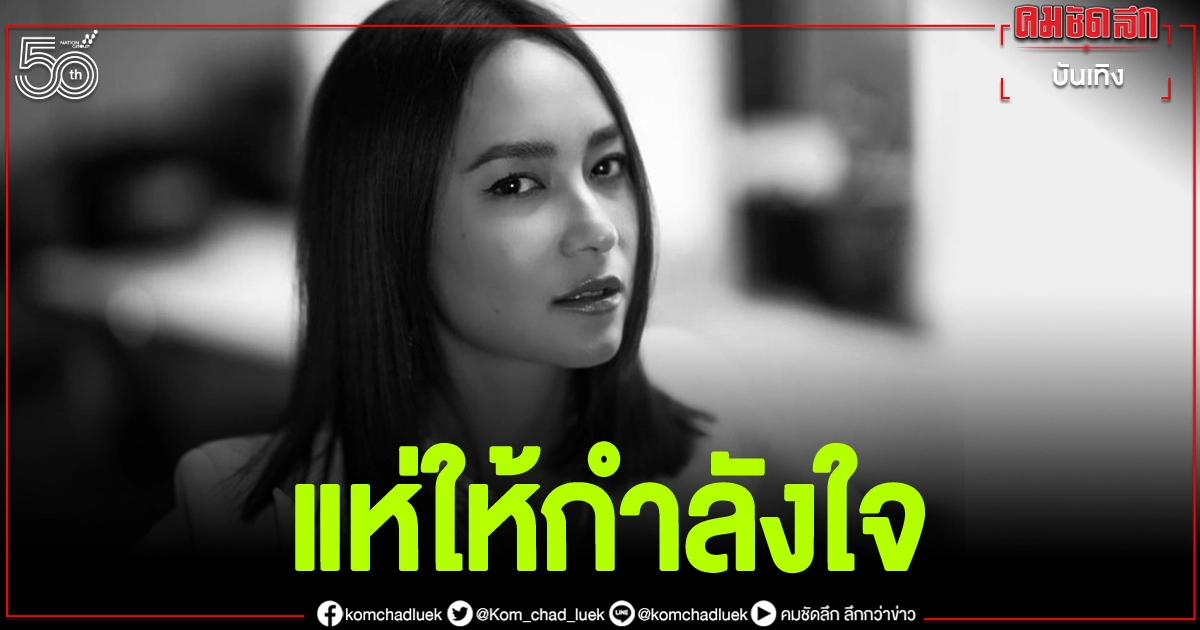 'บี น้ำทิพย์'โพสต์ภาพนี้ ชาวเน็ตคอมเมนต์เพียบ 'บี น้ำทิพย์'โพสต์ภาพนี้ ชาวเน็ตคอมเมนต์เพียบ