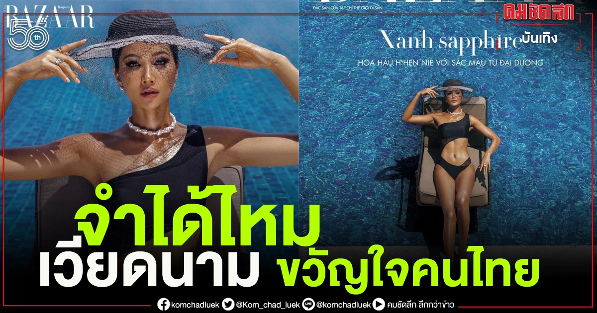 จำได้ไหม 'เห่อแฮน เนีย' Miss Universe Vietnam 2018 ลุคล่าสุด ร้อนแรง แซ่บลืมโลก จำได้ไหม 'เห่อแฮน เนีย' Miss Universe Vietnam 2018 ลุคล่าสุด ร้อนแรง แซ่บลืมโลก