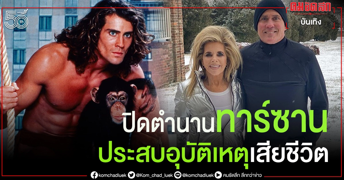 ปิดตำนานทาร์ซาน "โจ ลารา" พร้อมด้วยภรรยาประสบอุบัติเหตุเครื่องบินเล็กดิ่งลงทะเลสาบ ปิดตำนานทาร์ซาน "โจ ลารา" พร้อมด้วยภรรยาประสบอุบัติเหตุเครื่องบินเล็กดิ่งลงทะเลสาบ