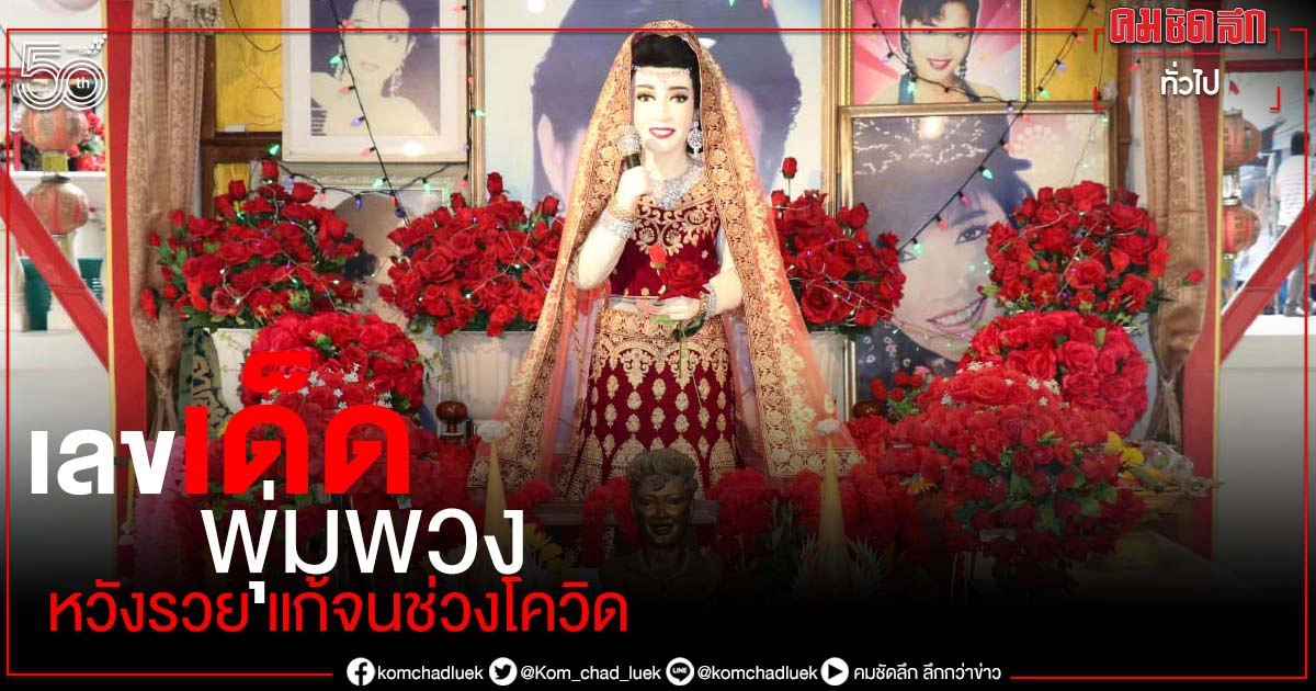 คอหวยเมืองสุพรรณฯ แห่ส่องเลขเด็ดอายุ 60 ปี ครบรอบแซยิด"พุ่มพวง ดวงจันทร์" คอหวยเมืองสุพรรณฯ แห่ส่องเลขเด็ดอายุ 60 ปี ครบรอบแซยิด"พุ่มพวง ดวงจันทร์"