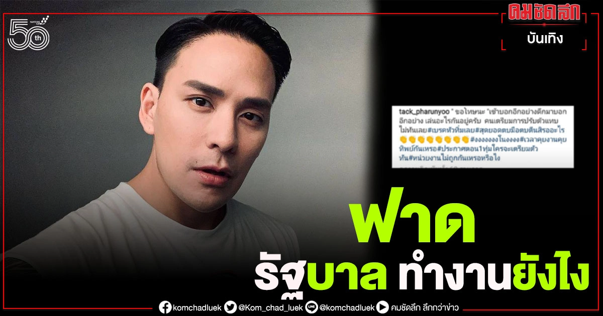 ปรับตัวแทบไม่ทัน "แทค ภรัณยู" ฟาดรัฐบาล ถาม "เล่นอะไรกันอยู่ครับ" ปรับตัวแทบไม่ทัน "แทค ภรัณยู" ฟาดรัฐบาล ถาม "เล่นอะไรกันอยู่ครับ"