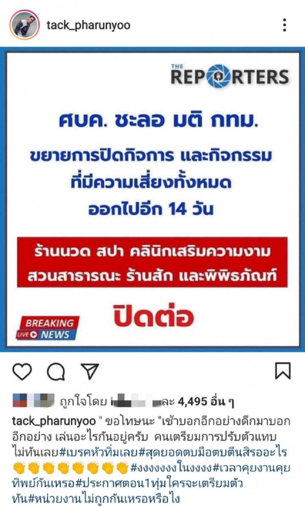ปรับตัวแทบไม่ทัน "แทค ภรัณยู"  ฟาดรัฐบาล  ถาม "เล่นอะไรกันอยู่ครับ"