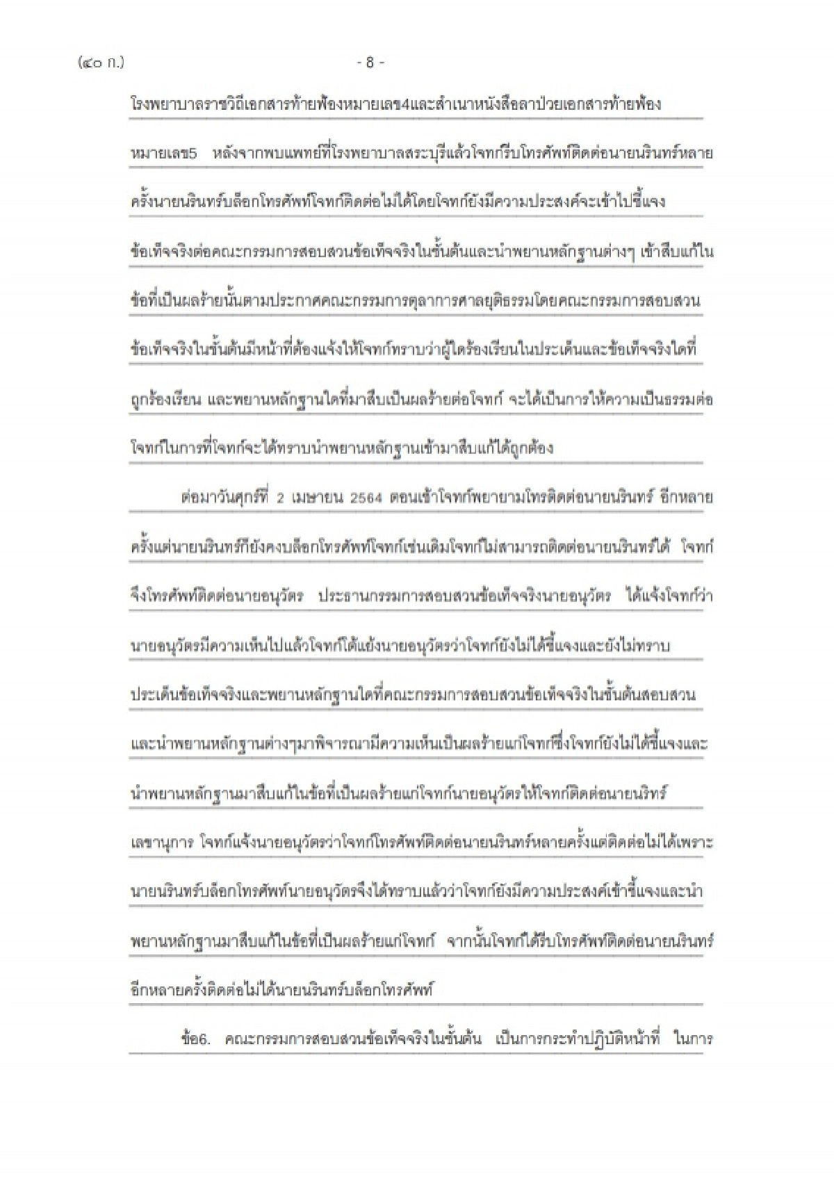 ฟ้อง ประธานศาลฎีกา  ปฏิบัติหน้าที่มิชอบ
