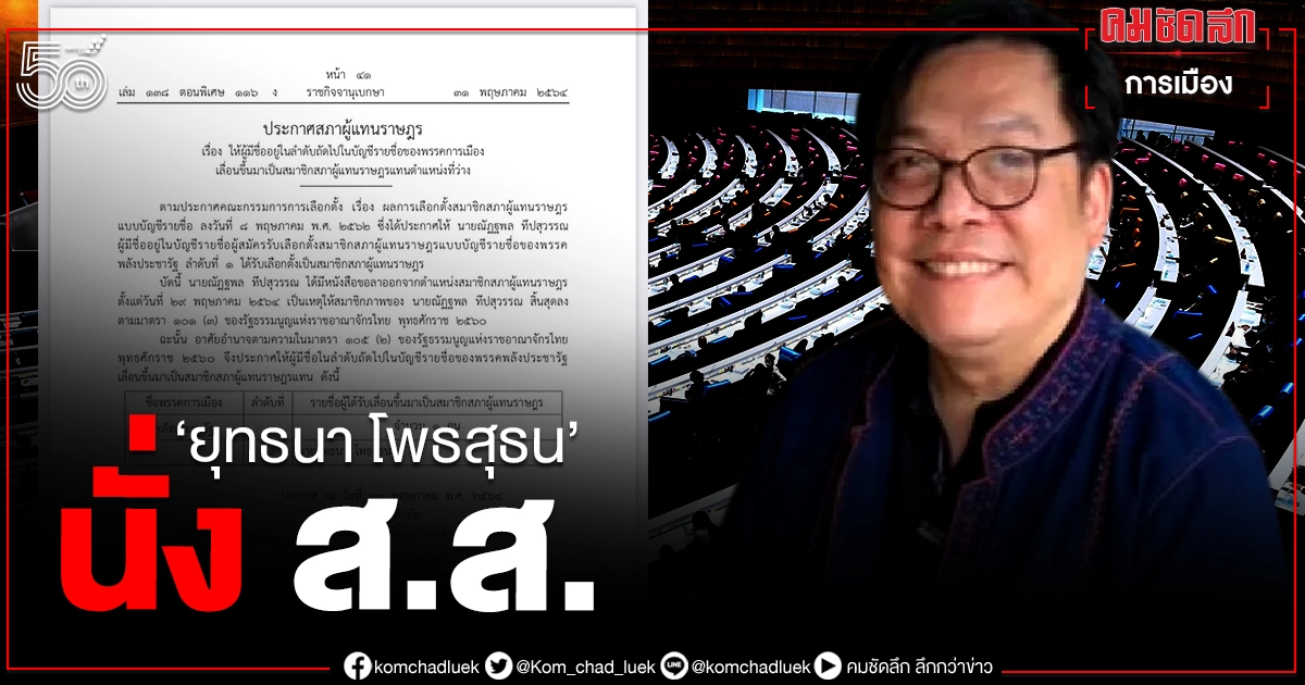 สภาฯ ประกาศเลื่อน "ยุทธนา โพธสุธน " ขึ้นเป็น ส.ส. แทน "ณัฏฐพล ทีปสุวรรณ" สภาฯ ประกาศเลื่อน "ยุทธนา โพธสุธน " ขึ้นเป็น ส.ส. แทน "ณัฏฐพล ทีปสุวรรณ"
