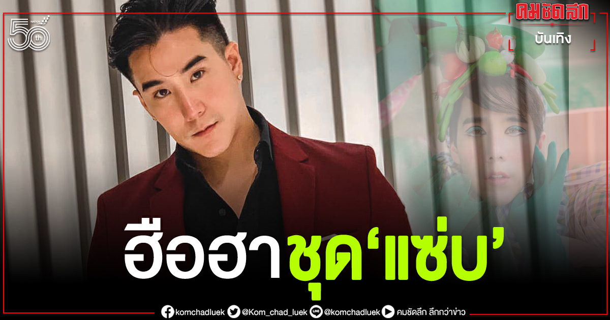 'เขื่อน ภัทรดนัย'ใส่ชุดสั่งส้มตำธรรมดาโลกไม่จำ 