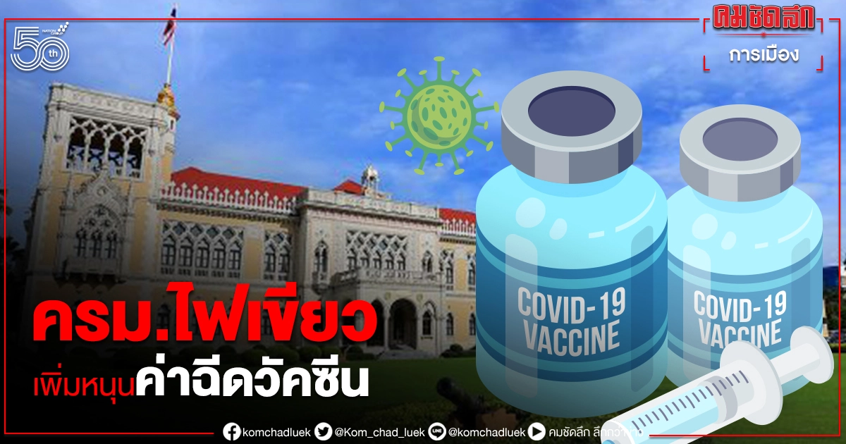  ครม.อนุมัติ งบ สปสช. เพิ่มหนุนค่าฉีดวัคซีนจาก 20บาท เป็น 40 บาทต่อครั้ง 