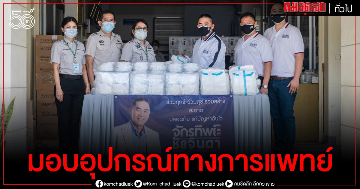 'จักรทิพย์'มอบอุปกรณ์ทางการแพทย์ให้ ทัณฑสถานโรงพยาบาลราชทัณฑ์