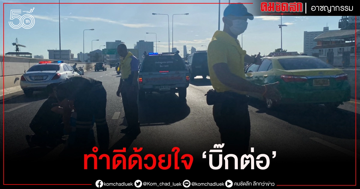 "ผบช.ก." สั่งหยุดรถลงช่วยคนเจ็บอุบัติเหตุบนสะพานพระราม 5 "ผบช.ก." สั่งหยุดรถลงช่วยคนเจ็บอุบัติเหตุบนสะพานพระราม 5