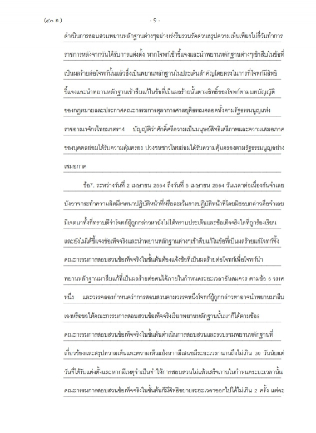 ฟ้อง ประธานศาลฎีกา  ปฏิบัติหน้าที่มิชอบ