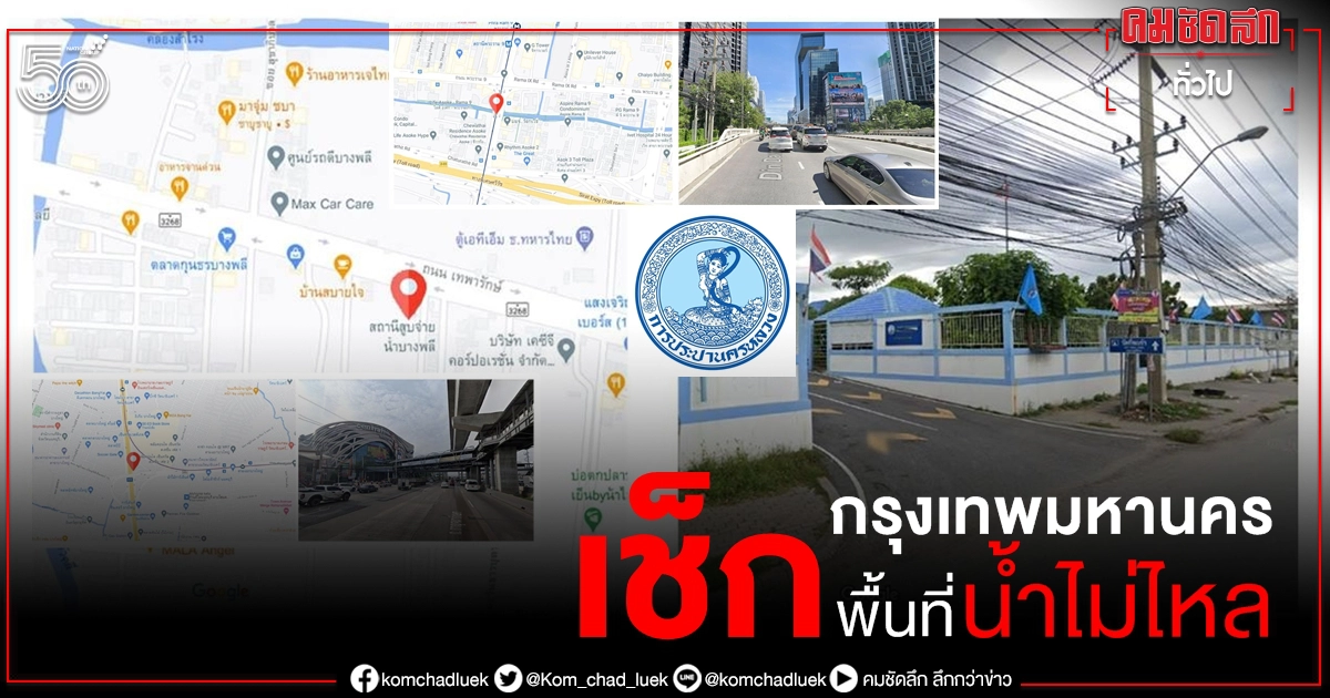 เช็กพื้นที่ กทม. น้ำประปาไม่ไหล 2 , 5 มิ.ย. กปน.ประกาศ คืนนี้ น้ำไหลอ่อน