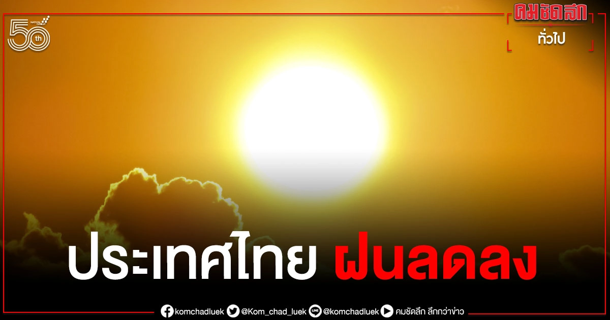 กรมอุตุฯ เผยทั่วไทยฝนลดน้อยลง วันนี้เตรียมรับมืออากาศร้อน อุณหภูมิพุ่ง 38 องศาเซลเซียส