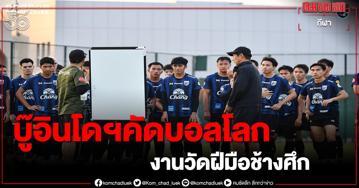 กุนซือช้างศึกตั้งเป้าเกมดวลอินโดฯขอทำผลงาน กุนซือช้างศึกตั้งเป้าเกมดวลอินโดฯขอทำผลงาน