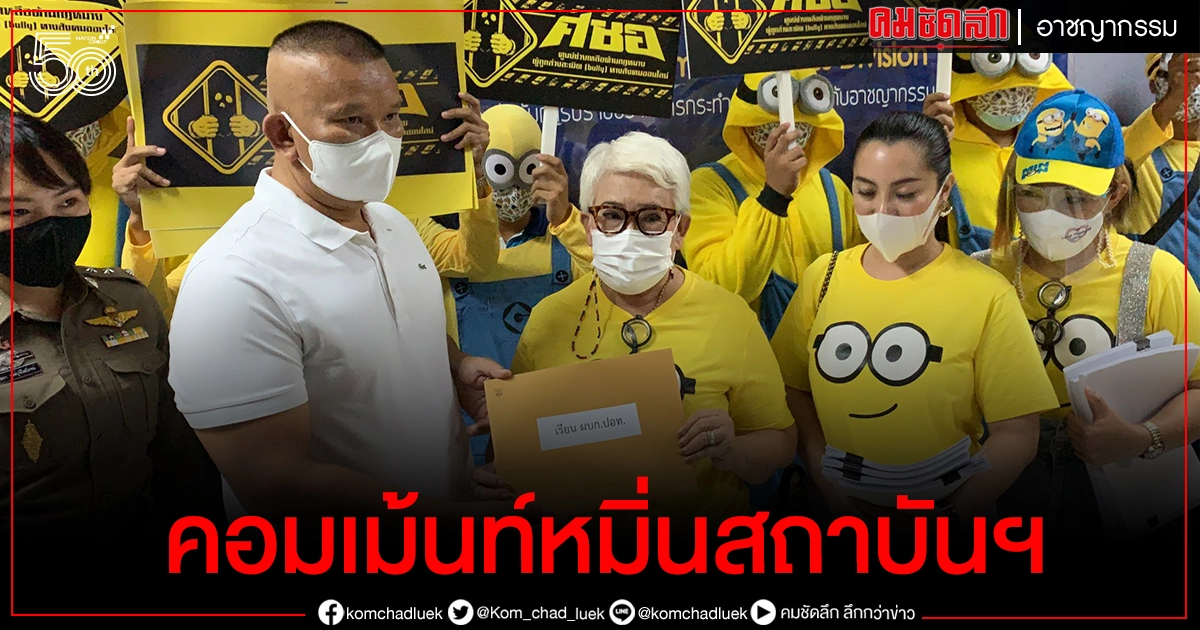 'เพจเชียร์ลุง' และ 'ศชอ.'นำหลักฐานคนคอมเม้นท์หมิ่นสถาบันฯ ในเฟซบุ๊ก สมศักดิ์ เจียมฯ แจ้งความ ปอท.