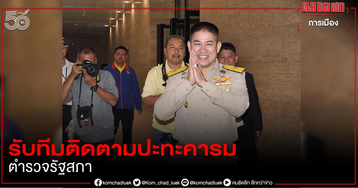 "ธรรมนัส" รับทีมติดตามปะทะคารมตำรวจรัฐสภาจริง ยันไม่มีกราบเท้า 