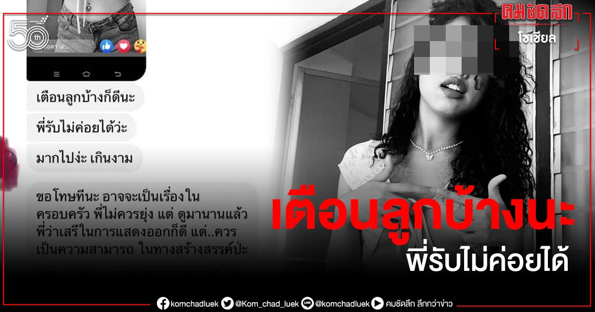 สาวลงรูปสุดแซ่บ เจอคนทักหาแม่ หัดเตือนลูกบ้าง สาวลงรูปสุดแซ่บ เจอคนทักหาแม่ หัดเตือนลูกบ้าง