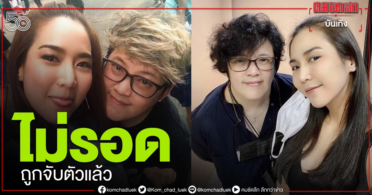 ด่วน ไม่รอด "อาบี" อดีตผู้จัดการ "จั๊กจั่น อคัมย์สิริ" โดนจับตัวดำเนินคดีแล้ว ด่วน ไม่รอด "อาบี" อดีตผู้จัดการ "จั๊กจั่น อคัมย์สิริ" โดนจับตัวดำเนินคดีแล้ว
