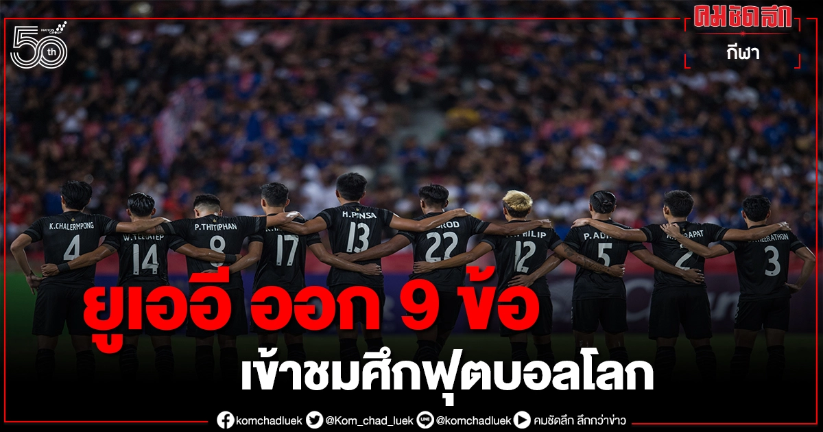 ยูเออีวางข้อกำหนดเข้าชมฟุตบอลโลกในสนาม ต้องมีผลตรวจโควิดยืนยัน ยูเออีวางข้อกำหนดเข้าชมฟุตบอลโลกในสนาม ต้องมีผลตรวจโควิดยืนยัน
