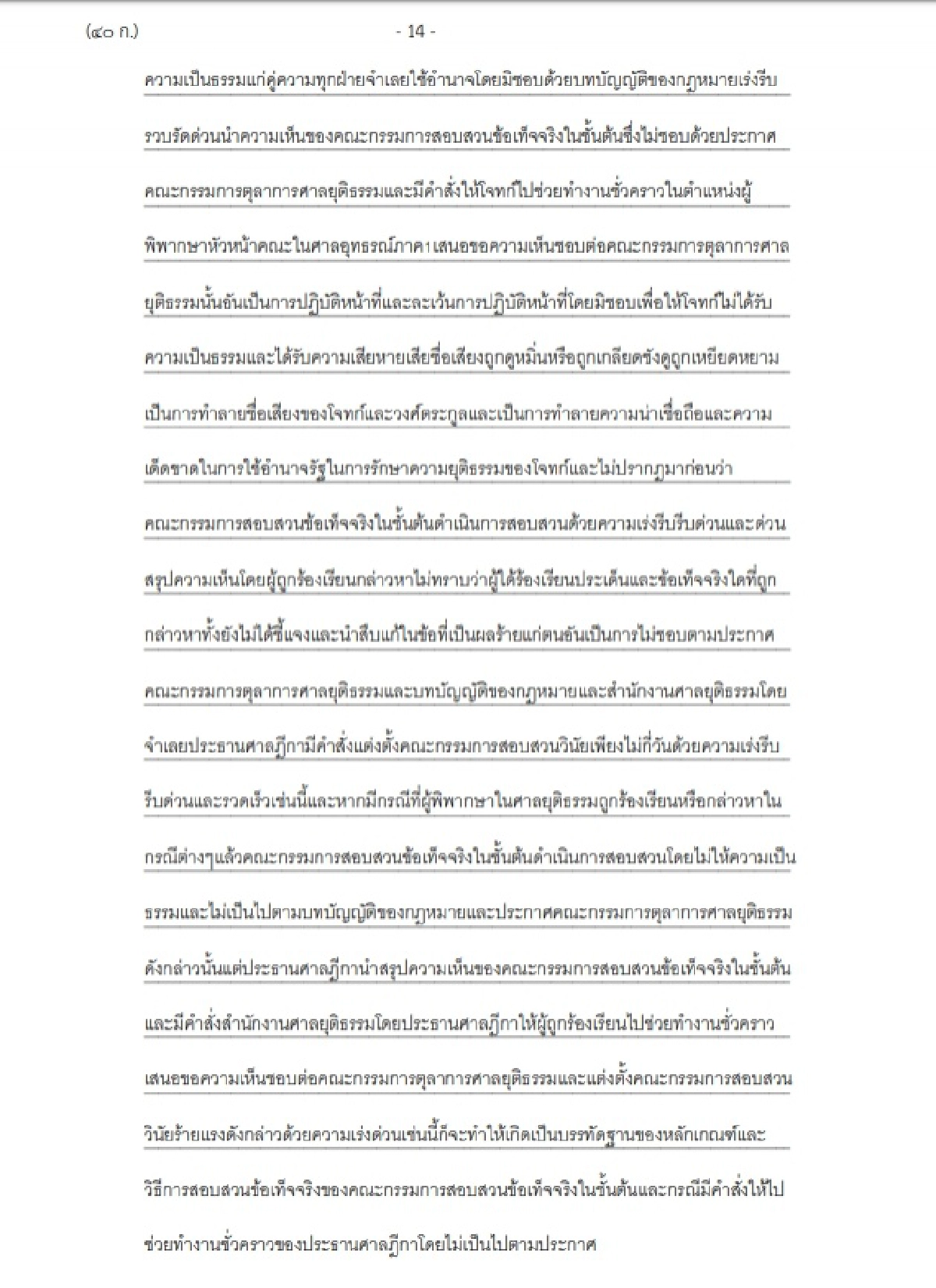 ฟ้อง ประธานศาลฎีกา  ปฏิบัติหน้าที่มิชอบ