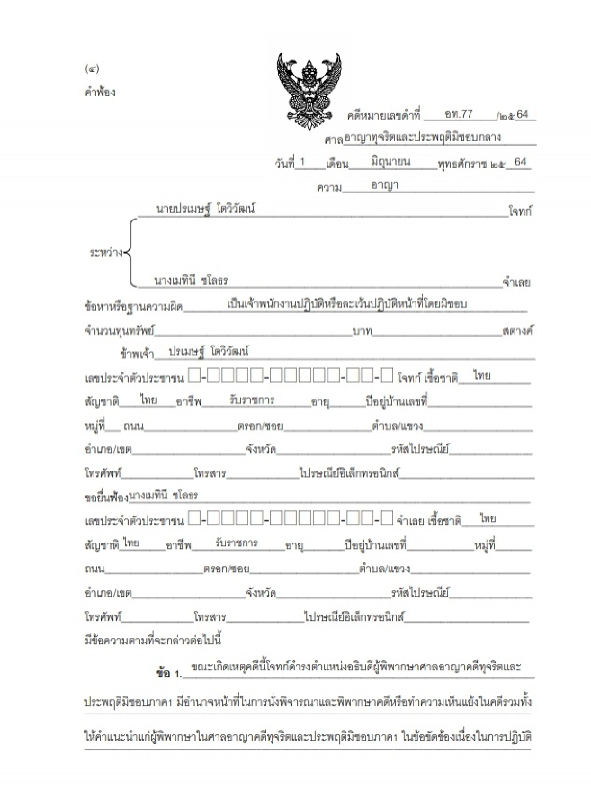 ฟ้อง ประธานศาลฎีกา  ปฏิบัติหน้าที่มิชอบ