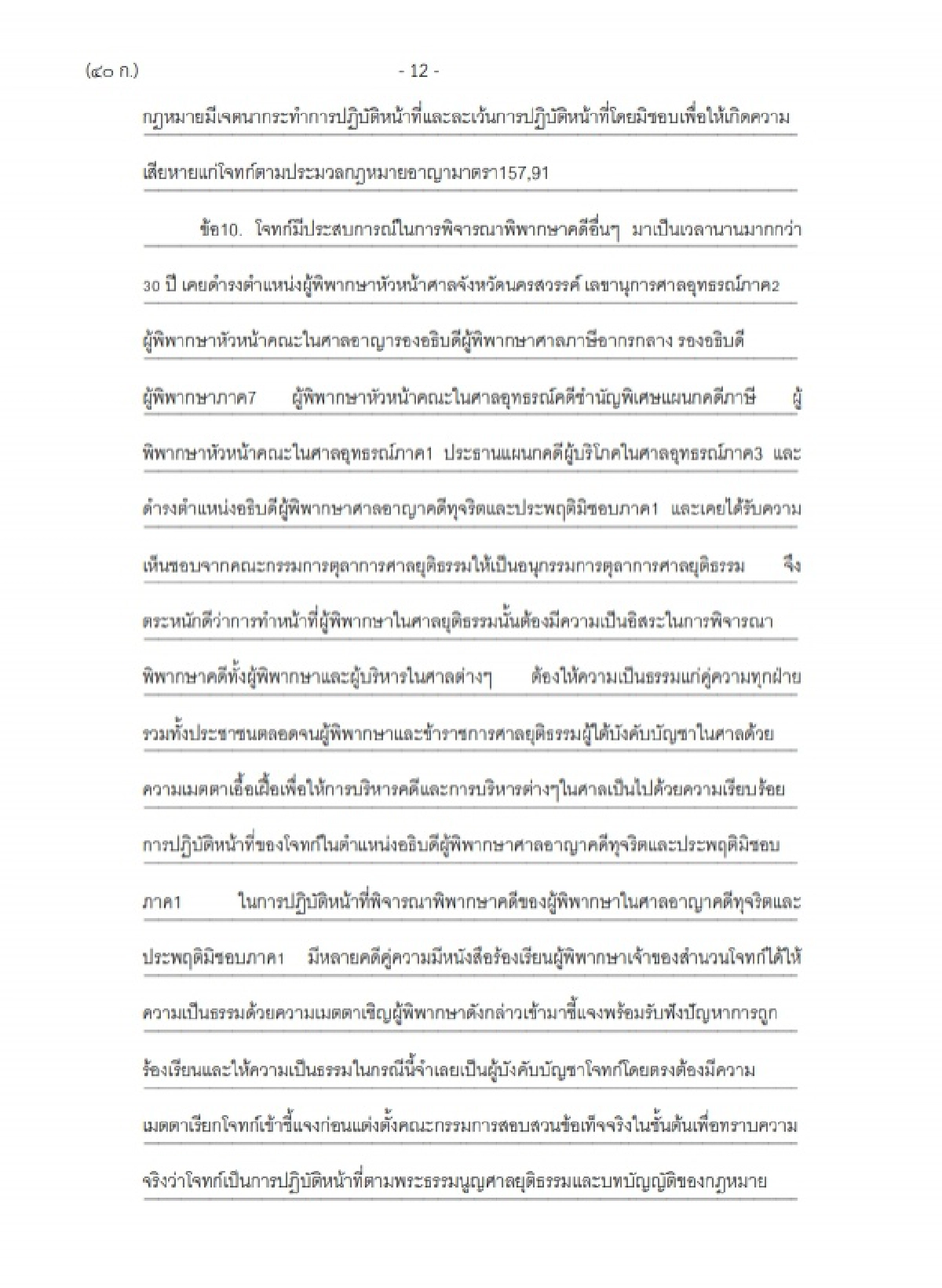 ฟ้อง ประธานศาลฎีกา  ปฏิบัติหน้าที่มิชอบ