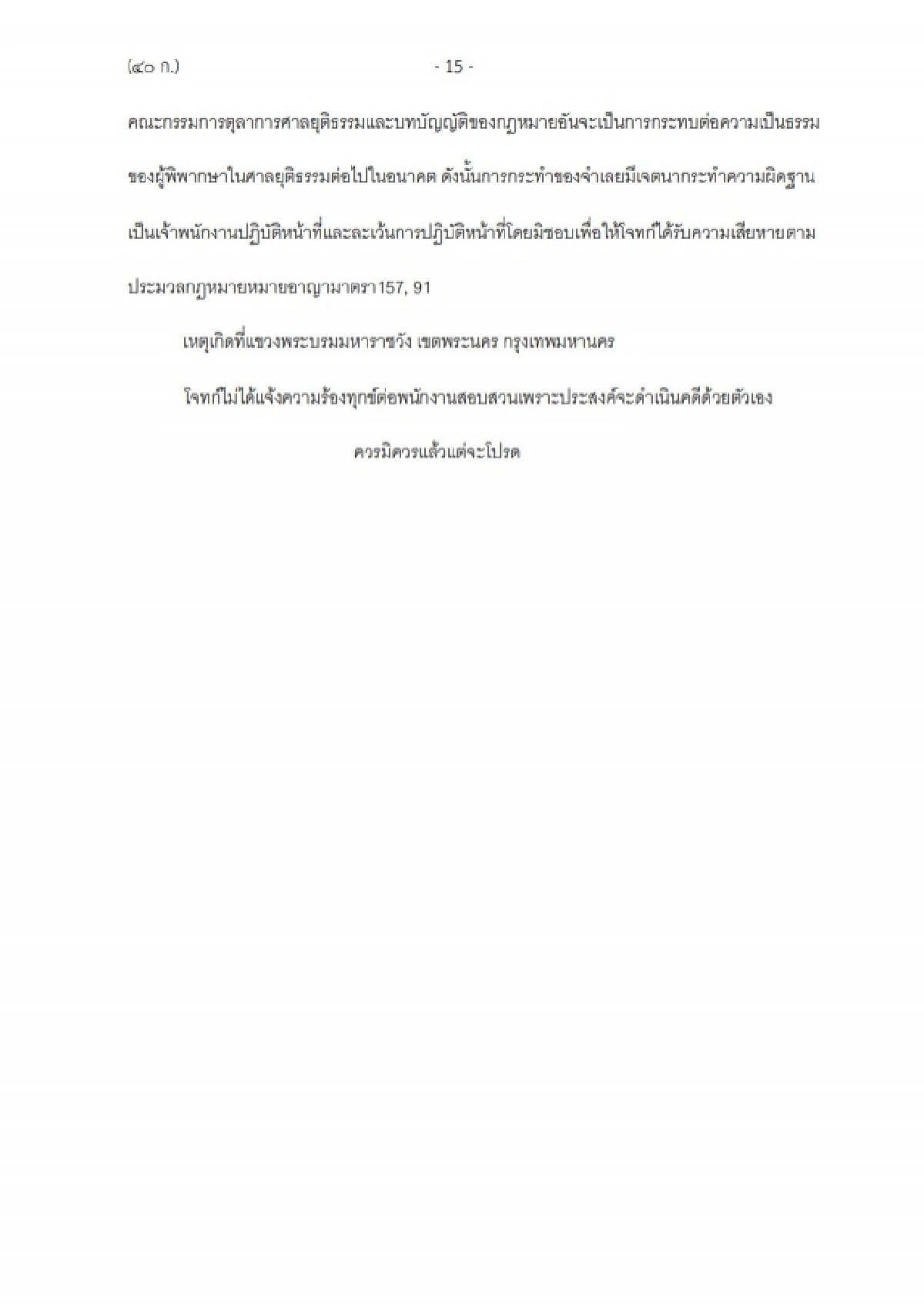ฟ้อง ประธานศาลฎีกา  ปฏิบัติหน้าที่มิชอบ