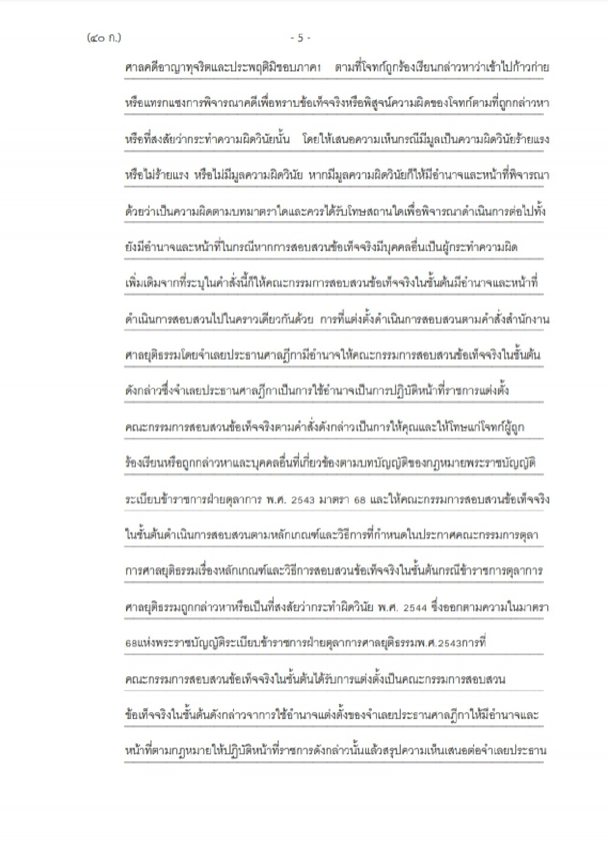 ฟ้อง ประธานศาลฎีกา  ปฏิบัติหน้าที่มิชอบ