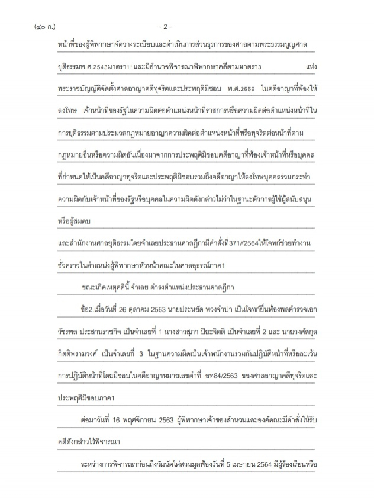ฟ้อง ประธานศาลฎีกา  ปฏิบัติหน้าที่มิชอบ