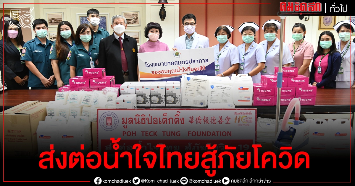 'มูลนิธิป่อเต็กตึ๊ง'ลงพื้นที่ส่งต่อน้ำใจไทย มอบเครื่องช่วยหายใจ แก่รพ.สมุทรปราการ สู้ภัยโควิด-19