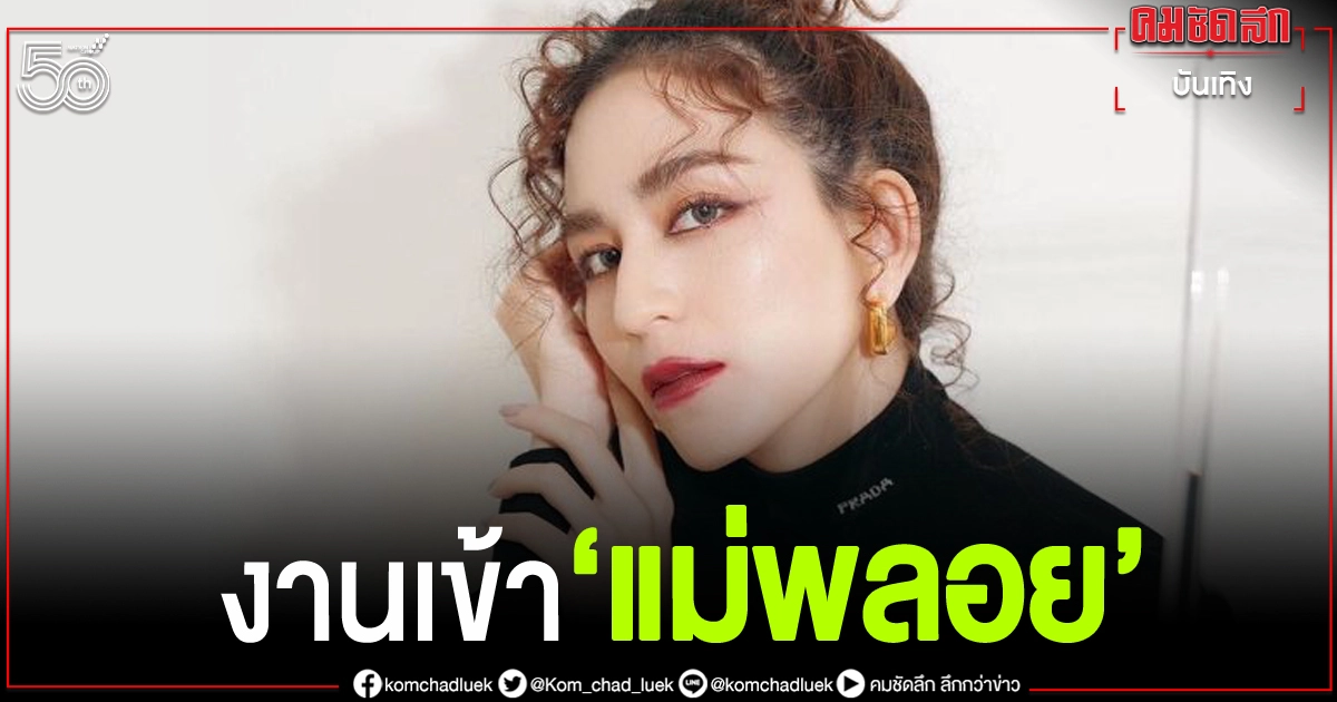 ชาวเน็ตเปิดคลิป'พลอย ชิดจันทร์'โคชวงการแพทย์งง ชาวเน็ตเปิดคลิป'พลอย ชิดจันทร์'โคชวงการแพทย์งง