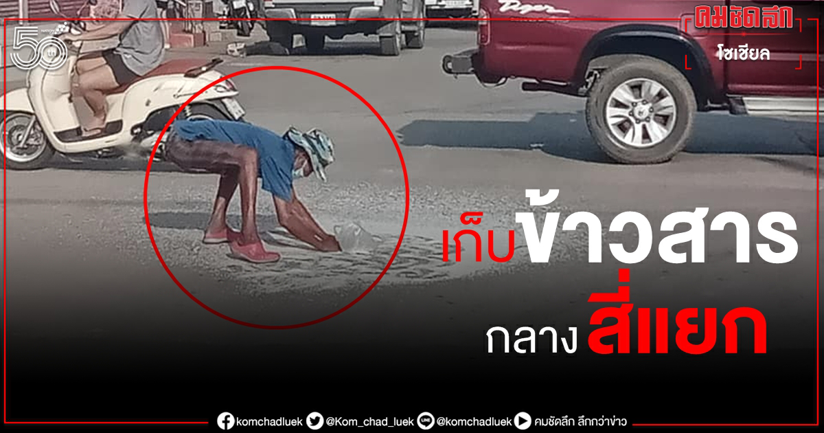 ภาพจุกอก ลุงเก็บข้าวสารกลางสี่แยก สาวให้เงินไปซื้อใหม่แต่ได้ฟังคำตอบแล้วยิ่งสงสารจับใจ