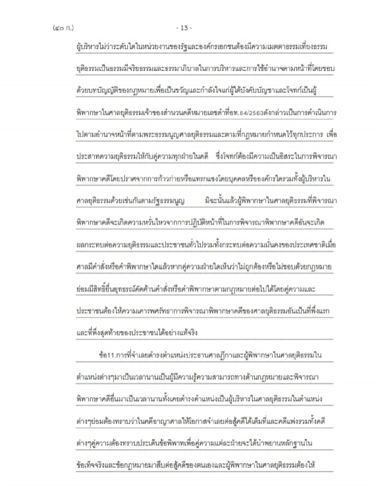 ฟ้อง ประธานศาลฎีกา  ปฏิบัติหน้าที่มิชอบ