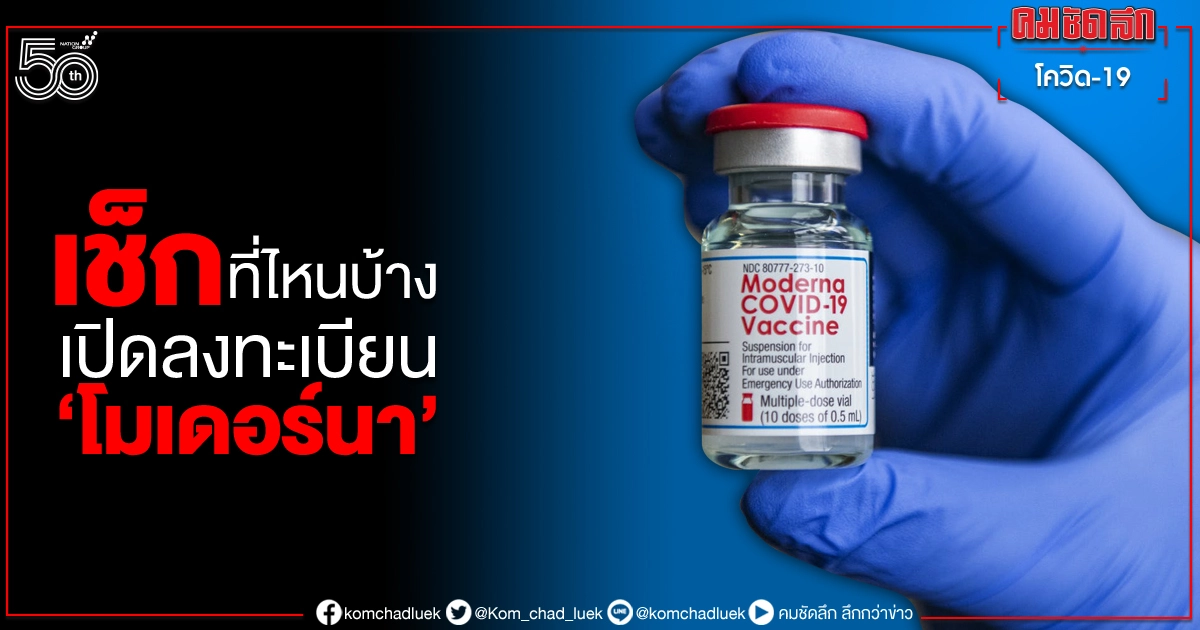 เช็กข้อมูลด่วน เครือข่าย รพ.ธนบุรี เปิดลงทะเบียน 'โมเดอร์นา' มีที่ไหนบ้าง เช็กข้อมูลด่วน เครือข่าย รพ.ธนบุรี เปิดลงทะเบียน 'โมเดอร์นา' มีที่ไหนบ้าง