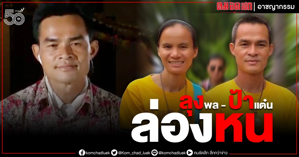 หนี หรือ ตั้งหลัก "ลุงพล - ป้าแต๋น" หายตัวหลังออกหมายจับ หนี หรือ ตั้งหลัก "ลุงพล - ป้าแต๋น" หายตัวหลังออกหมายจับ