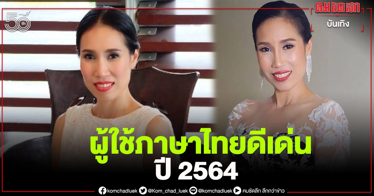  "รัดเกล้า" คว้ารางวัลผู้ใช้ภาษาไทยดีเด่น ปี 2564