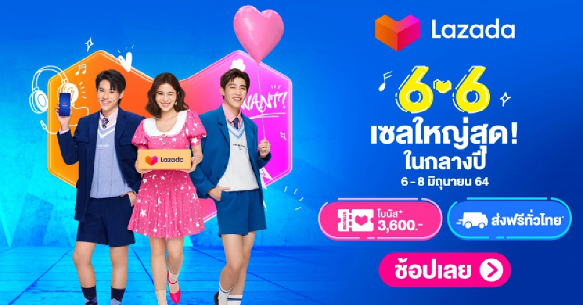 LAZADA 6.6 ลดสูงสุดในรอบปี ห้ามพลาด