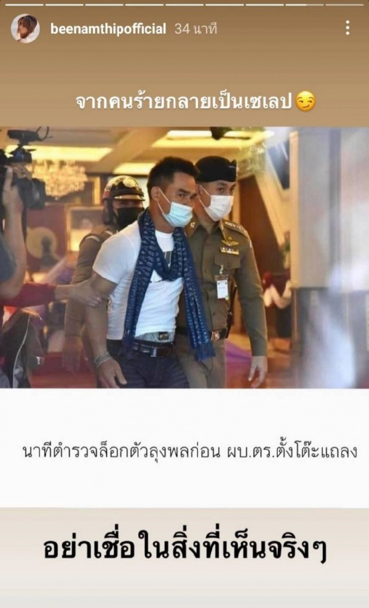 "บี น้ำทิพย์" โพสต์ภาพ "ลุงพล" ถูกจับ แต่แคปชั่นชวนสงสัย