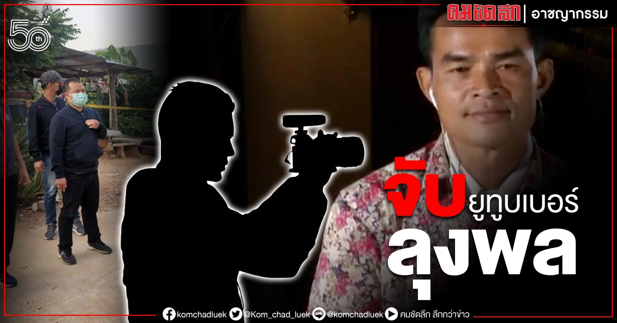 รวบแล้ว ยูทูปเบอร์คนสนิท "ลุงพล" หิ้วสอบ รวบแล้ว ยูทูปเบอร์คนสนิท "ลุงพล" หิ้วสอบ