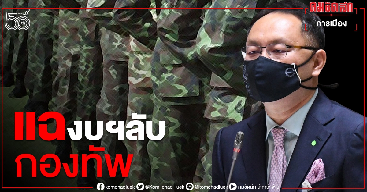 "ยุทธพงศ์" แฉงบฯลับกองทัพรวมกว่า 407 ล้าน 