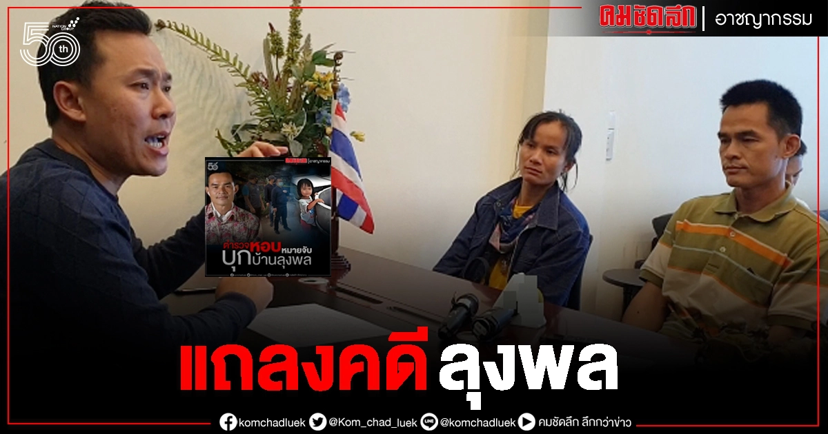 "ทนายษิทรา" จ่อแถลงชี้แจงคดี "ลุงพล" 10 โมงนี้ "ทนายษิทรา" จ่อแถลงชี้แจงคดี "ลุงพล" 10 โมงนี้