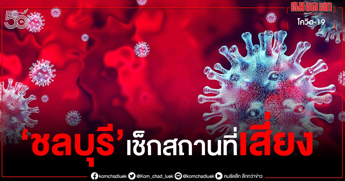 เช็กเลยสถานที่เสี่ยง วันนี้ "ชลบุรี" พบติดเชื้อเพิ่ม โยงสถานประกอบการ 24 แห่ง เช็กเลยสถานที่เสี่ยง วันนี้ "ชลบุรี" พบติดเชื้อเพิ่ม โยงสถานประกอบการ 24 แห่ง