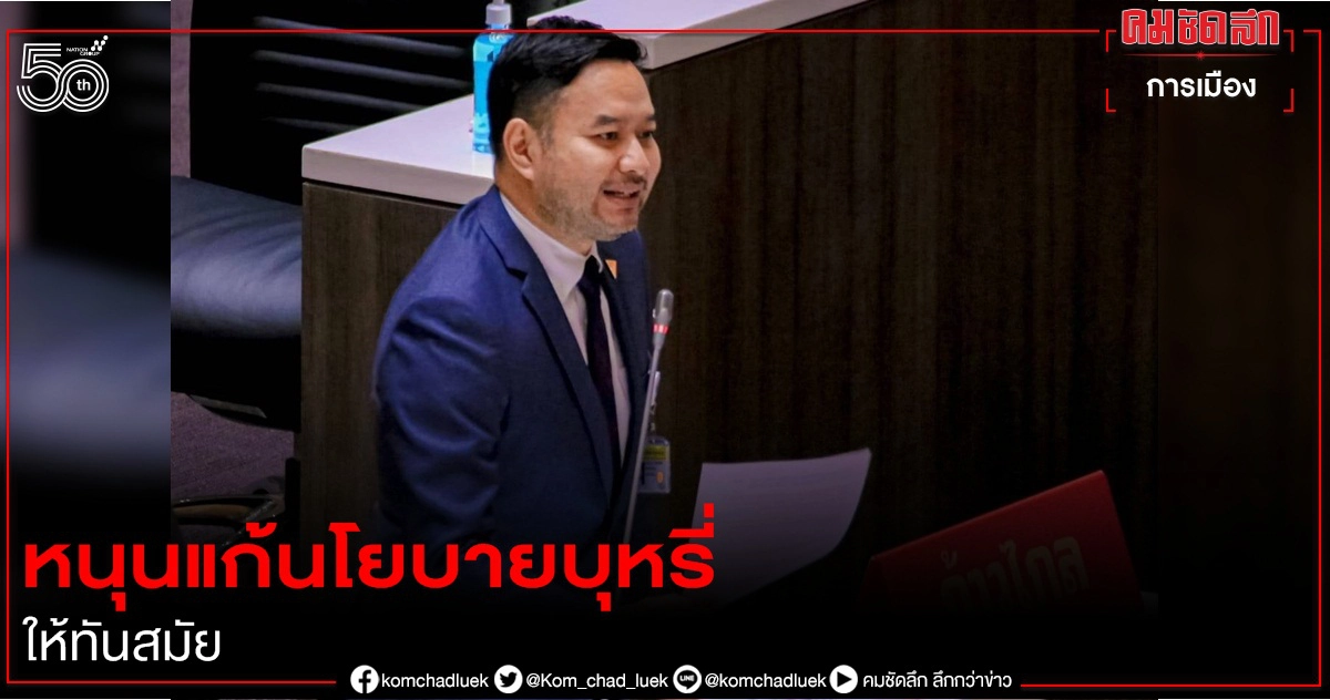 "หมอเอก" พรรคก้าวไกลหนุน แก้นโยบายบุหรี่ให้ทันสมัย