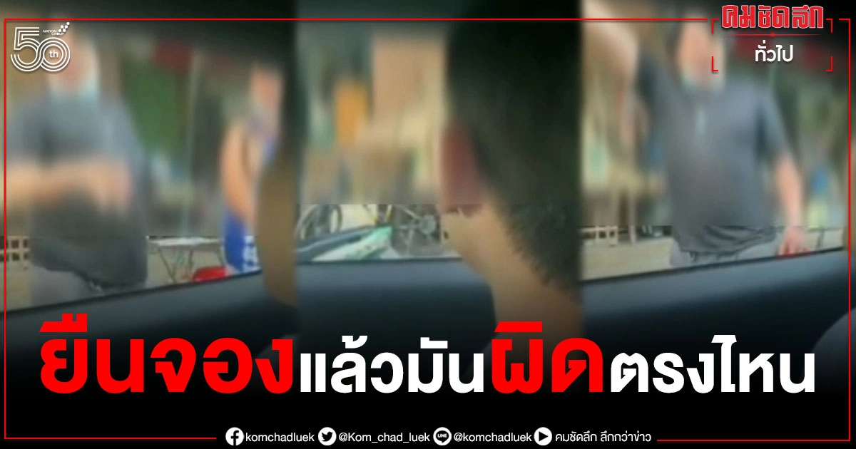 หนุ่มเถียงกันสุดเดือด หลังเจอปัญหาโลกแตก ยืนจองที่จอดรถ ลั่นมันผิดตรงไหน