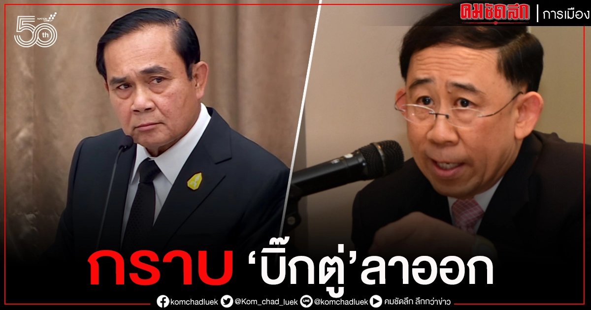 "มิ่งขวัญ" กราบ "บิ๊กตู่"ลาออก พิสูจน์แล้ว 7 ปี เป็นทหารเก่งแต่พาประเทศไม่รอด